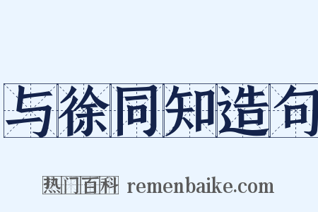 与徐同知造句是什么意思的图片